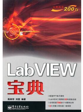 【正版好书】LabVIEW宝典 陈树学、刘萱