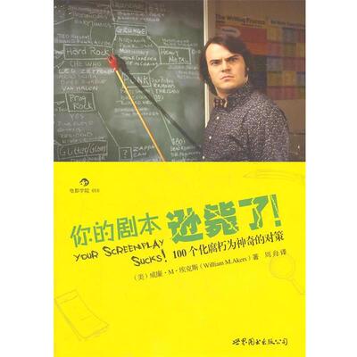 【正版书】 你的剧本逊毙了！100个化腐朽为神奇的对策 (美)埃克斯　著,周舟　译 世界图书出版公司