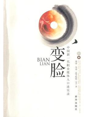 【正版】变脸 The Changing Face of Chines 熊蕾、朱迪·波罗鲍姆