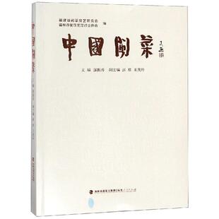 【正版】中国闽菜（平装） 强振涛；王茂玲  副