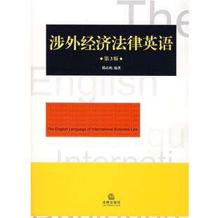 陈庆柏 涉外经济法律英语 正版