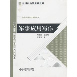 【正版】实用文体写作系列丛书 军事应用写作 王景堂、刘锡庆