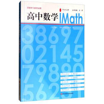 【正版】高中数学iMath（第5册）iStudy丛书【单本】 曹杨二中数学教研组、