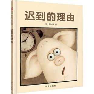 【正版好书】信谊绘本图画书奖 迟到的理由 姚佳