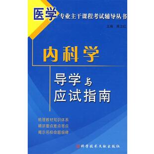 蒋卫红 医学专业主干课程考试辅导丛书 正版