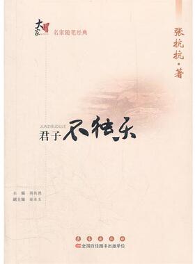 【正版】大家书系名家随笔经典 君子不独乐 张抗抗