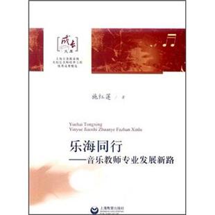 【正版书】 乐海同行:音乐教师专业发展新路 施红莲 著 上海教育出版社
