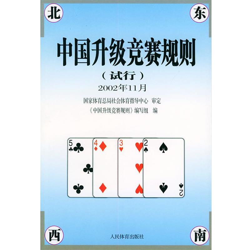 【正版】中国升级竞赛规则（试行）（2002年11月） 《中国升级竞赛规则》