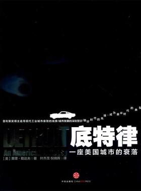 【正版书】 底特律 (美)查理·勒达夫　著,叶齐茂,倪晓晖　译 中信出版社