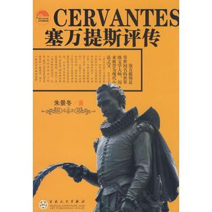 【正版书】 塞万提斯评传 朱景冬 著 百花文艺出版社