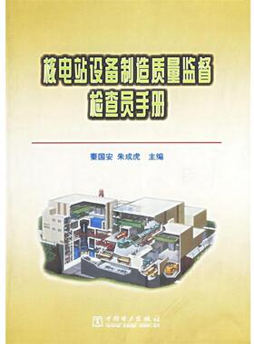 【正版】核电站设备制造质量监督检查员手册 朱成虎 秦国安