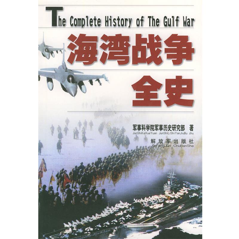 【正版书】海湾战争全史 军事科学院军事历史研