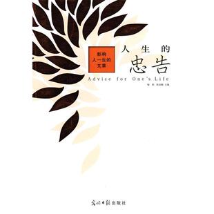【正版书】 影响人一生的文章:人生的忠告 喻娟 陈荣赋 光明日报出版社
