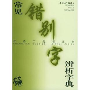 【正版书】 常见错别字辩析字典 傅玉芳 上海大学出版社