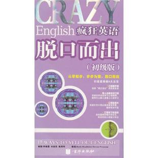 【正版】疯狂英语脱口而出（中级版） 京珍文文化有限公司