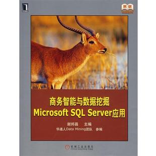 【正版书】 商务智能与数据挖掘Microsoft SQL Server应用 谢邦昌 主编 机械工业出版社