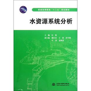 普通高等教育十二五規劃教材 水資源系統分析 付強 正版