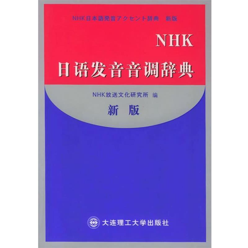 【正版】NHK日语发音音调辞典（新版） [日]NHK放送文化