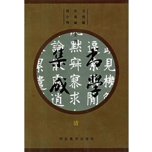 【正版书】 书学集成 王伯敏,任道赋,胡小伟 主编 河北美术出版社