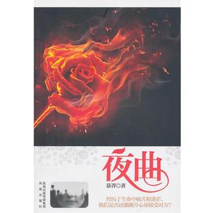【正版书】 夜曲 花开一瞬，情种一生 慕菁 著 凤凰出版社