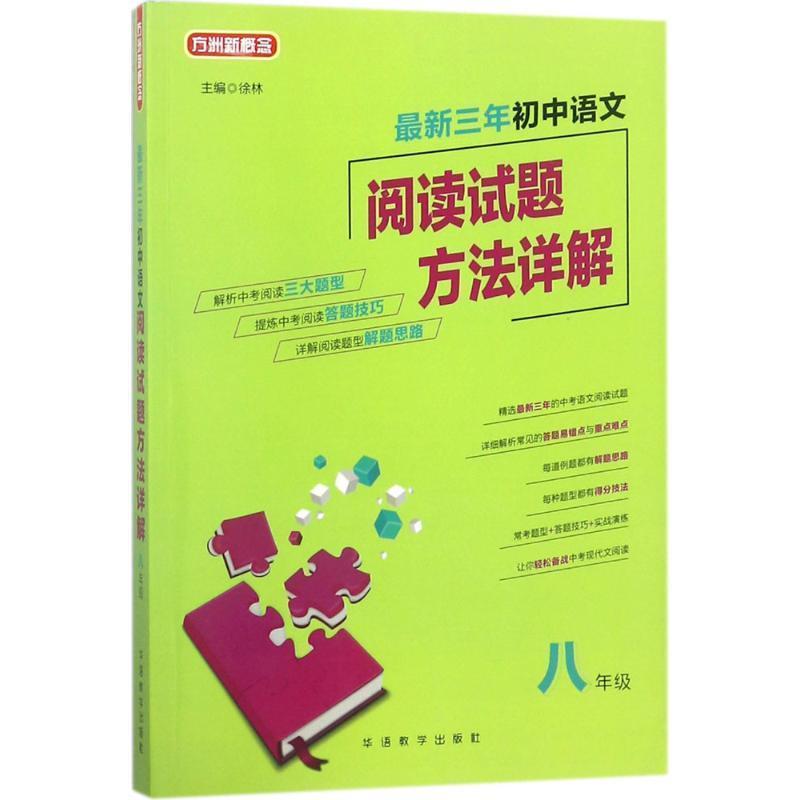 【正版】新三年初中语文阅读试题方法详解（八年级） 徐林