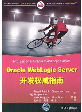 【正版】Oracle WebLogic Server开发权威指南 [美]帕特里克（Ro