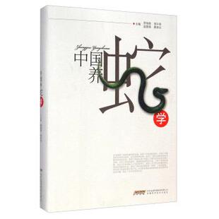 【正版书】 中国养蛇学 劳伯勋,邹兴淮,温爱国 等 编 安徽科学技术出版社