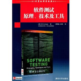 【正版书】 软件测试原理、技术及工具 (美)利马耶 著,黄晓磊,曾琼 译 清华大学出版社
