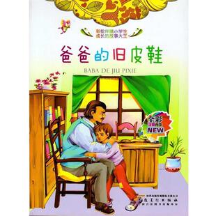 【正版书】 爸爸的旧皮鞋 彩绘伴随小学生成长的故事大王 陈晓桃 安徽美术出版社