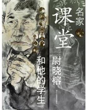 【正版书】 尉晓榕和他的学生 王犁 浙江人民美术出版社