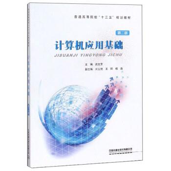 【正版】计算机应用基础 不详