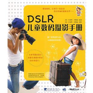 【正版】DSLR儿童数码摄影手册 [韩]朴惠赞、[韩]