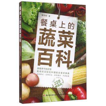 【正版书】 餐桌上的蔬菜百科 潘伟翔 中国轻工业出版社,书籍/杂志/报纸,自由组合套装,淘宝优惠券,粉丝福利购,淘宝优惠卷