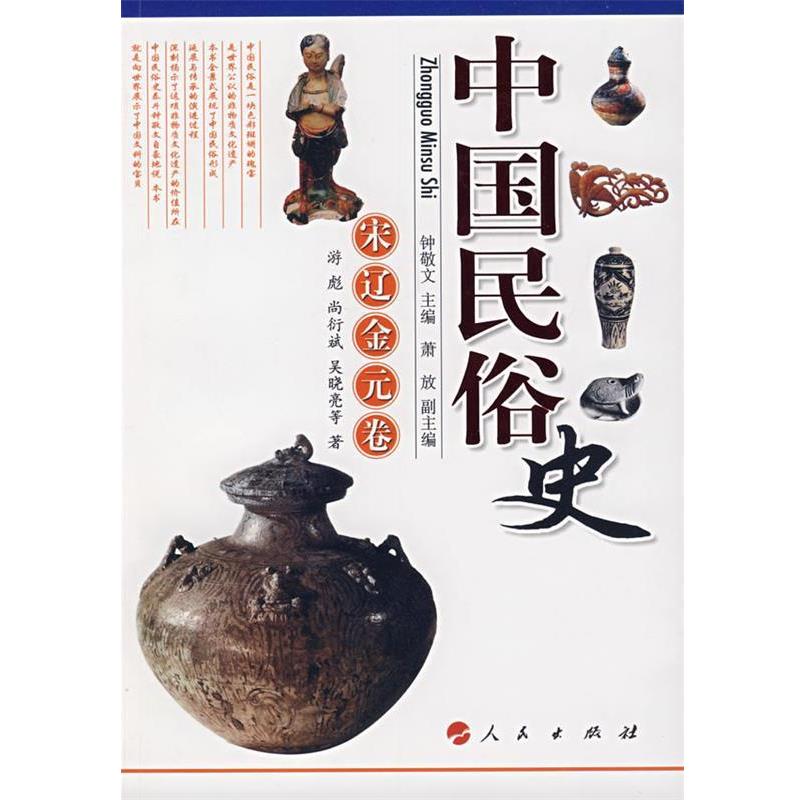 【正版】中国民俗史 宋辽金元卷 游彪 钟敬文