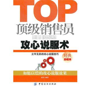 【正版】顶 级销售员攻心说服术 成果