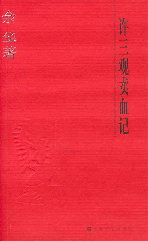 【正版】许三观卖血记 余华怎么看?