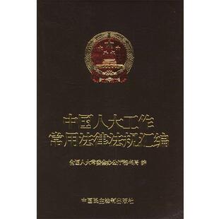 【正版书】 中国人大工作常用法律法规汇编 全国人大常委会办公厅秘书局 编 中国民主法制出版社
