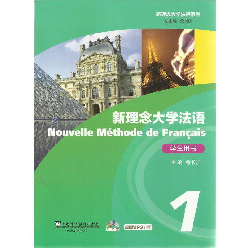 【正版】新理念大学法语（1）学生用书 Nouvelle Méthod 鲁长江