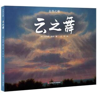 【正版书】 云之舞 (美)托马斯·洛克(Thomas Locker) 著,王芳 译 江苏凤凰少年儿童出版社