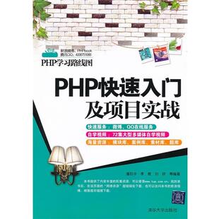 【正版书】 PHP入门及项目实战 潘凯华,李慧,刘欣 清华大学出版社