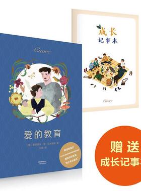 【正版书】 爱的教育 (意)艾德蒙多·德·亚米契斯(Edmondo De Amicis) 天津人民出版社有限公司