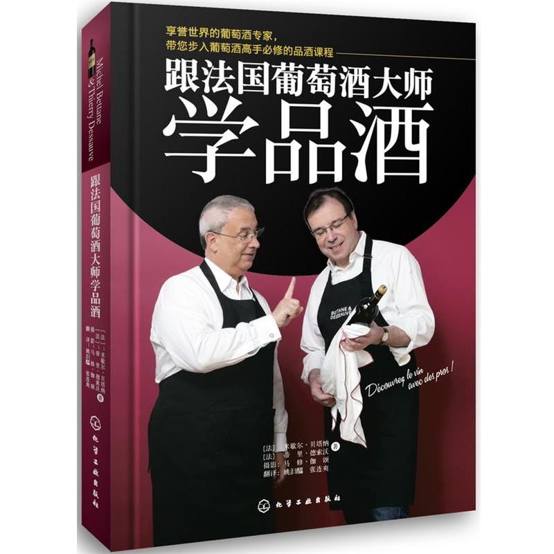 【正版】跟法葡萄酒大师学品酒 [法]米歇尔·贝塔纳