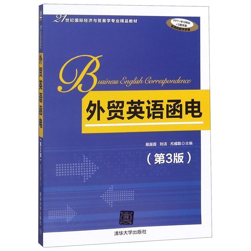 【正版好书】外贸英语函电 第3版 21世纪国际经济与贸易学专业精品教材 易露霞、刘洁、尤彧聪
