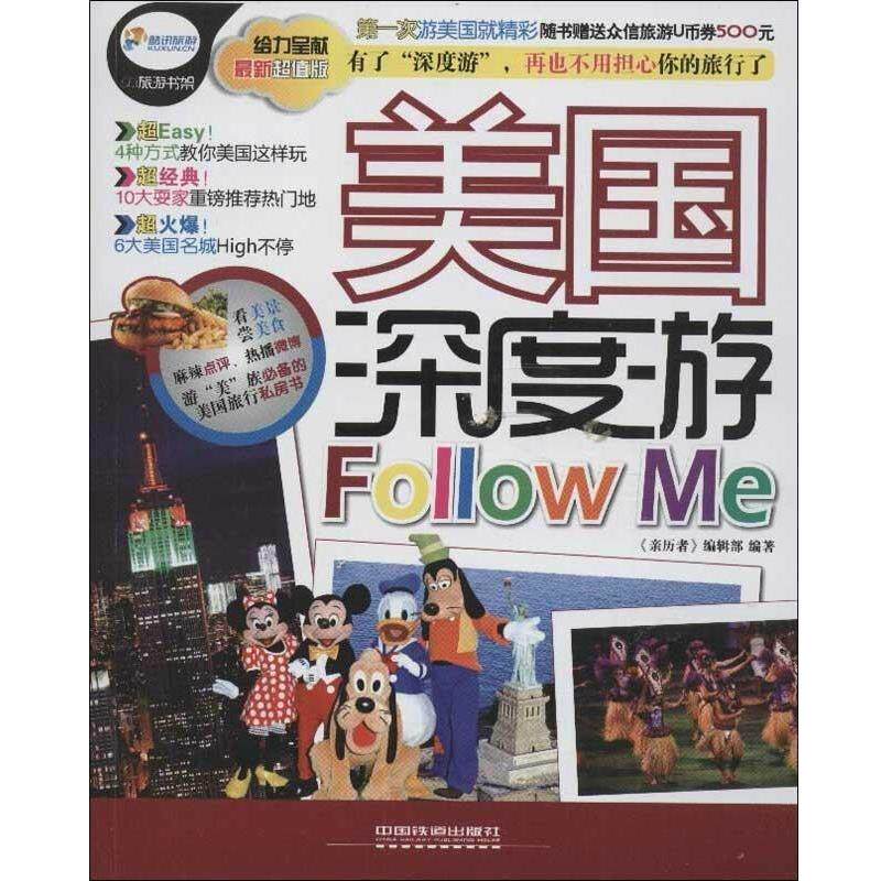 【正版书】 美国深度游Followme 《亲历者》编辑部 中国铁道出版社