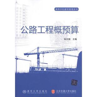 【正版书】 公路工程概预算 张兴强 清华大学出版社，北京交通大学出版社