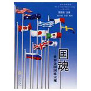 【正版书】 国魂—世界各国国歌大观 陆汉臻,景晨 编译 百花文艺出版社