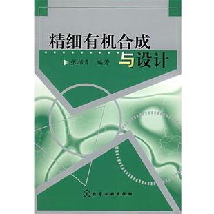 【正版】精细有机合成与设计 张招贵