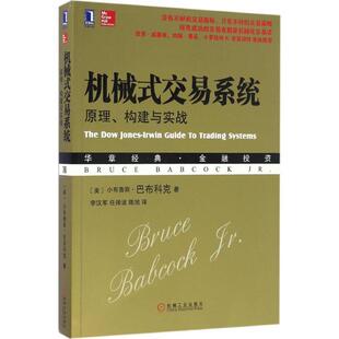 【正版书】 机械式交易系统 (美)小布鲁斯·巴布科克(Bruce Babcock,Jr.) 著,李汉军,任帅波,陈旭 译 机械工业出版社