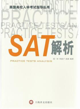 【正版书】 SAT解析 张一冰,何凌子,沈琰　编著 上海译文出版社