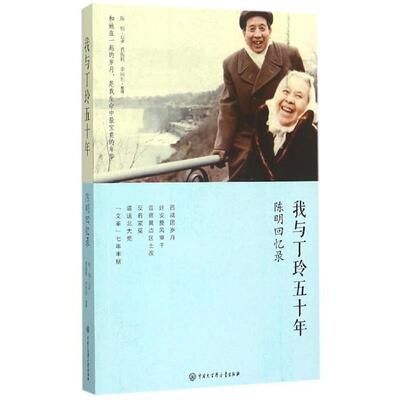 【正版书】 我与丁玲五十年 陈明回忆录 陈明 口述,查振科,李向东 整理 中国大百科全书出版社